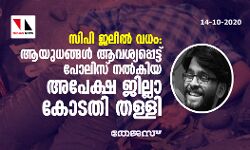 സിപി ജലീൽ വധം: ആയുധങ്ങൾ ആവശ്യപ്പെട്ട് പോലിസ് നൽകിയ അപേക്ഷ ജില്ലാ കോടതി തള്ളി സിപി ജലീൽ വധം: ആയുധങ്ങൾ ആവശ്യപ്പെട്ട് പോലിസ് നൽകിയ അപേക്ഷ ജില്ലാ കോടതി തള്ളി