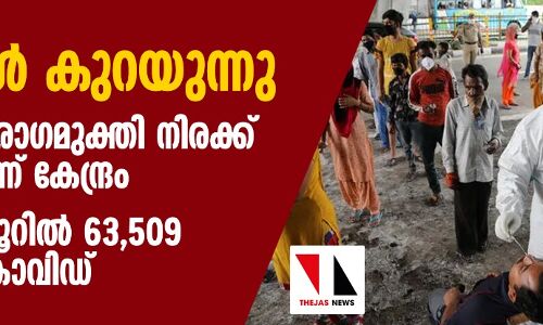രോഗികള് കുറയുന്നു; രാജ്യത്ത് രോഗമുക്തി നിരക്ക് കൂടുതലെന്ന് കേന്ദ്രം -24 മണിക്കൂറില് 63,509 പേര്ക്ക് കൊവിഡ് രോഗികള് കുറയുന്നു; രാജ്യത്ത് രോഗമുക്തി നിരക്ക് കൂടുതലെന്ന് കേന്ദ്രം -24 മണിക്കൂറില് 63,509 പേര്ക്ക് കൊവിഡ്