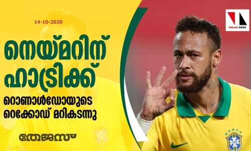 നെയ്മറിന് ഹാട്രിക്ക്; റൊണാള്‍ഡോയുടെ റെക്കോഡ് മറികടന്നു