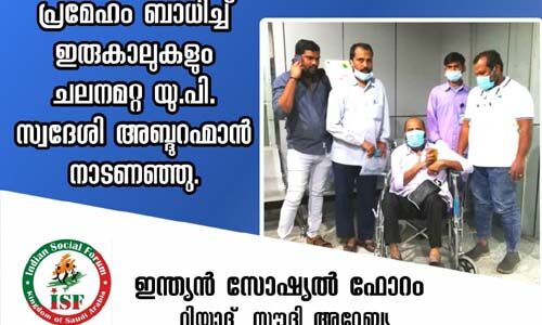 പ്രമേഹം ബാധിച്ച് ഇരുകാലുകളുടെയും ചലനമറ്റ യുപി സ്വദേശി നാടണഞ്ഞു; തുണയായത് ഇന്ത്യന്‍ സോഷ്യല്‍ ഫോറം