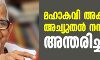 മഹാകവി അക്കിത്തം അച്യുതന് നമ്പൂതിരി അന്തരിച്ചു മഹാകവി അക്കിത്തം അച്യുതന് നമ്പൂതിരി അന്തരിച്ചു