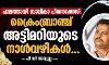 പാലത്തായി ബാലികാ പീഡനക്കേസ്:   ക്രൈം ബ്രാഞ്ച് അട്ടിമറിയുടെ നാള്‍വഴികള്‍...