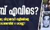 നജീബ് എവിടെ? ജെഎന്യു വിദ്യാര്ത്ഥി നജീബിന്റെ തിരോധാനത്തിന് 4 വയസ്സ്! നജീബ് എവിടെ? ജെഎന്യു വിദ്യാര്ത്ഥി നജീബിന്റെ തിരോധാനത്തിന് 4 വയസ്സ്!
