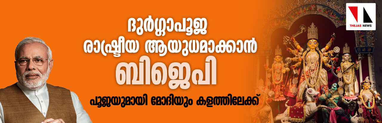 ദുര്ഗ്ഗാപൂജ രാഷ്ട്രീയ ആയുധമാക്കാന് ബിജെപി: പൂജയുമായി മോദിയും കളത്തിലേക്ക് ദുര്ഗ്ഗാപൂജ രാഷ്ട്രീയ ആയുധമാക്കാന് ബിജെപി: പൂജയുമായി മോദിയും കളത്തിലേക്ക്