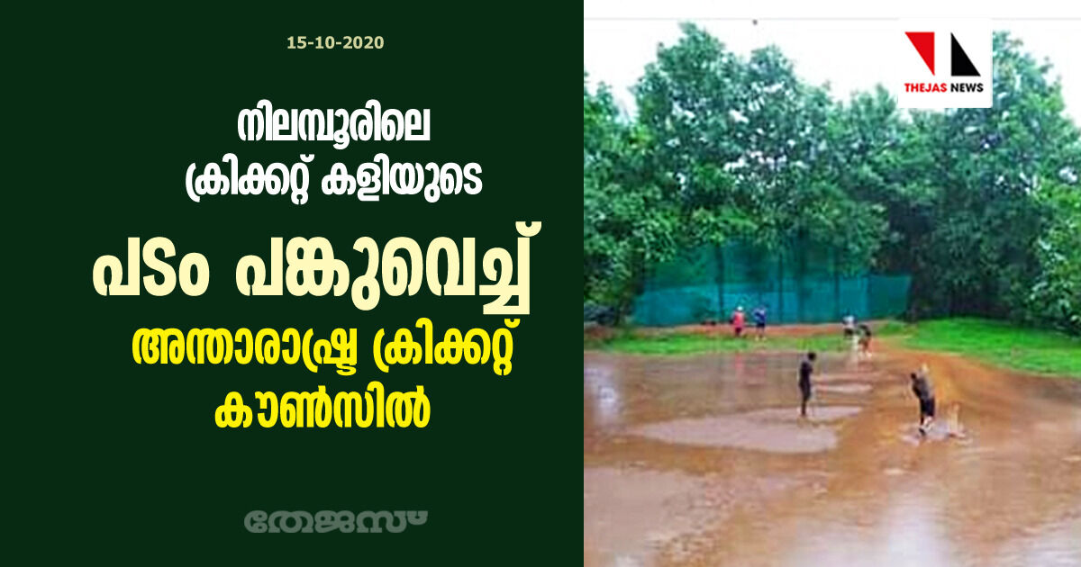 നിലമ്പൂരിലെ ക്രിക്കറ്റ് കളിയുടെ പടം പങ്കുവെച്ച് അന്താരാഷ്ട്ര ക്രിക്കറ്റ് കൗണ്‍സില്‍