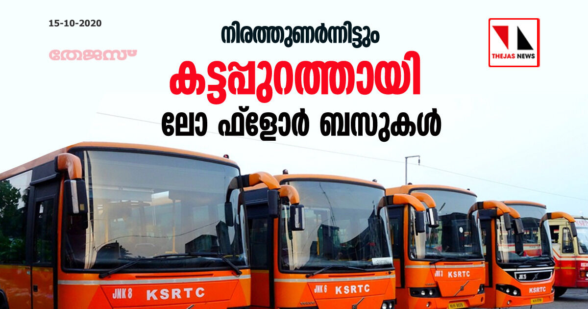 നിരത്തുണര്ന്നിട്ടും കട്ടപ്പുറത്തായി ലോ ഫ്ളോര് ബസുകള് നിരത്തുണര്ന്നിട്ടും കട്ടപ്പുറത്തായി ലോ ഫ്ളോര് ബസുകള്