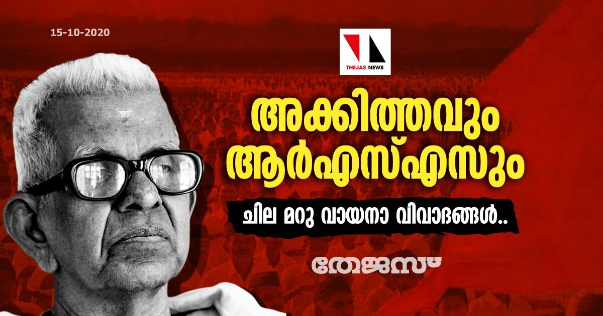 അക്കിത്തവും ആര്‍എസ്എസും; ചില മറു വായനാ വിവാദങ്ങള്‍..