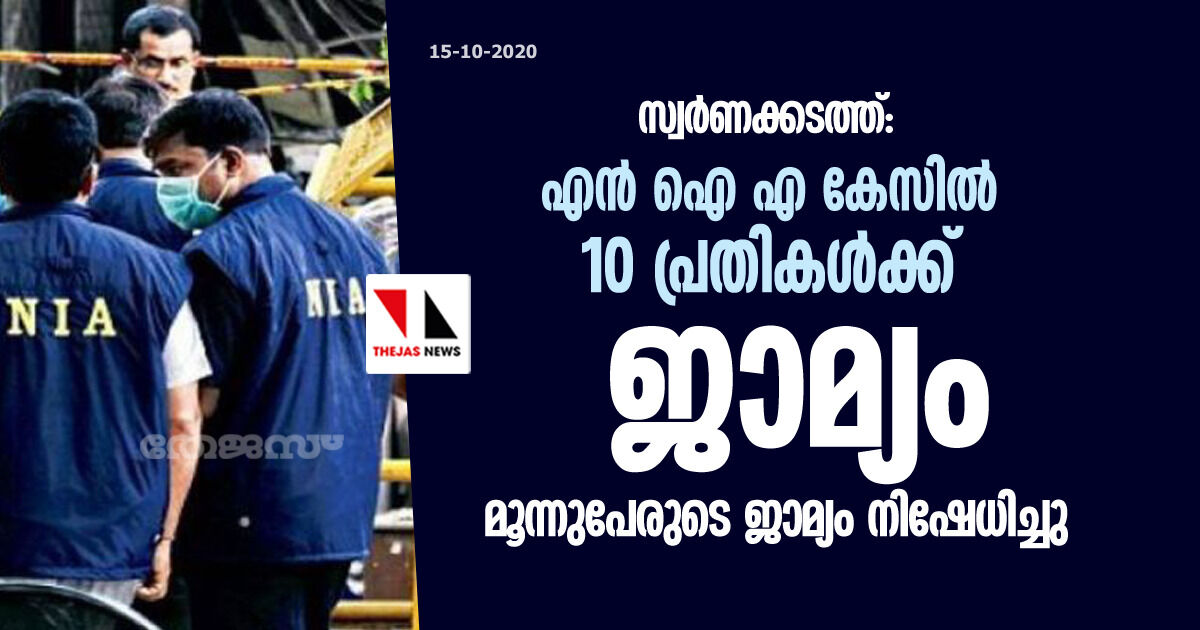 സ്വര്‍ണക്കടത്ത്: എന്‍ ഐ എ കേസില്‍ 10 പ്രതികള്‍ക്ക് ജാമ്യം ;മൂന്നുപേരുടെ ജാമ്യം നിഷേധിച്ചു