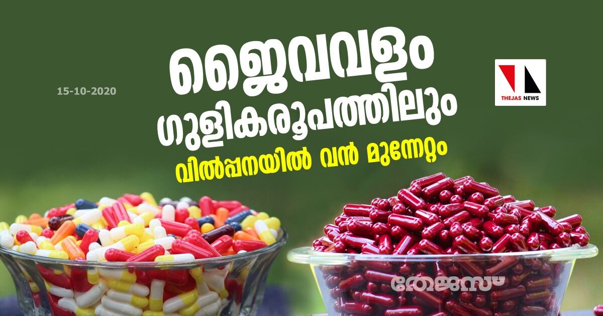 ജൈവവളം ഗുളികരൂപത്തിലും; വില്പ്പനയില് വന് മുന്നേറ്റം ജൈവവളം ഗുളികരൂപത്തിലും; വില്പ്പനയില് വന് മുന്നേറ്റം