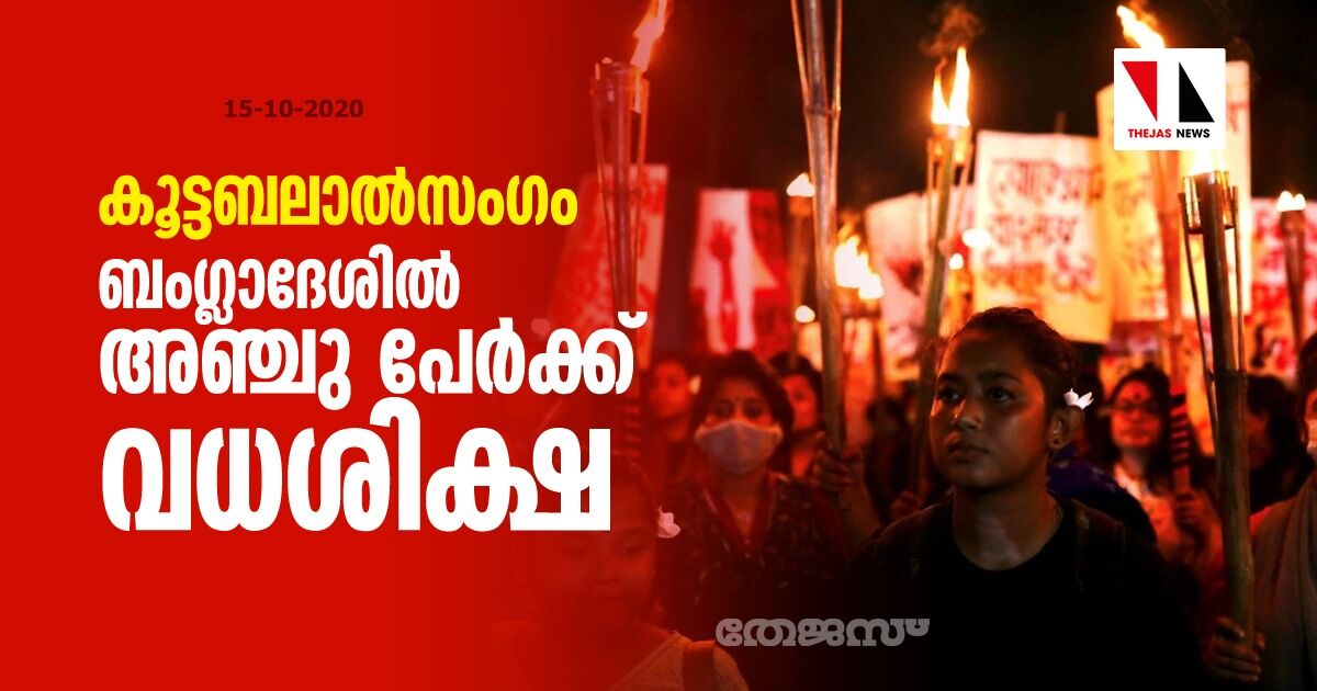 കൂട്ടബലാല്‍സംഗം: ബംഗ്ലാദേശില്‍ അഞ്ചു പേര്‍ക്ക് വധശിക്ഷ