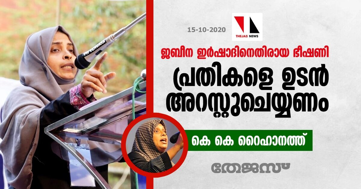 ജബീന ഇര്‍ഷാദിനെതിരായ ഭീഷണി: പ്രതികളെ ഉടന്‍ അറസ്റ്റുചെയ്യണം- കെ കെ റൈഹാനത്ത്