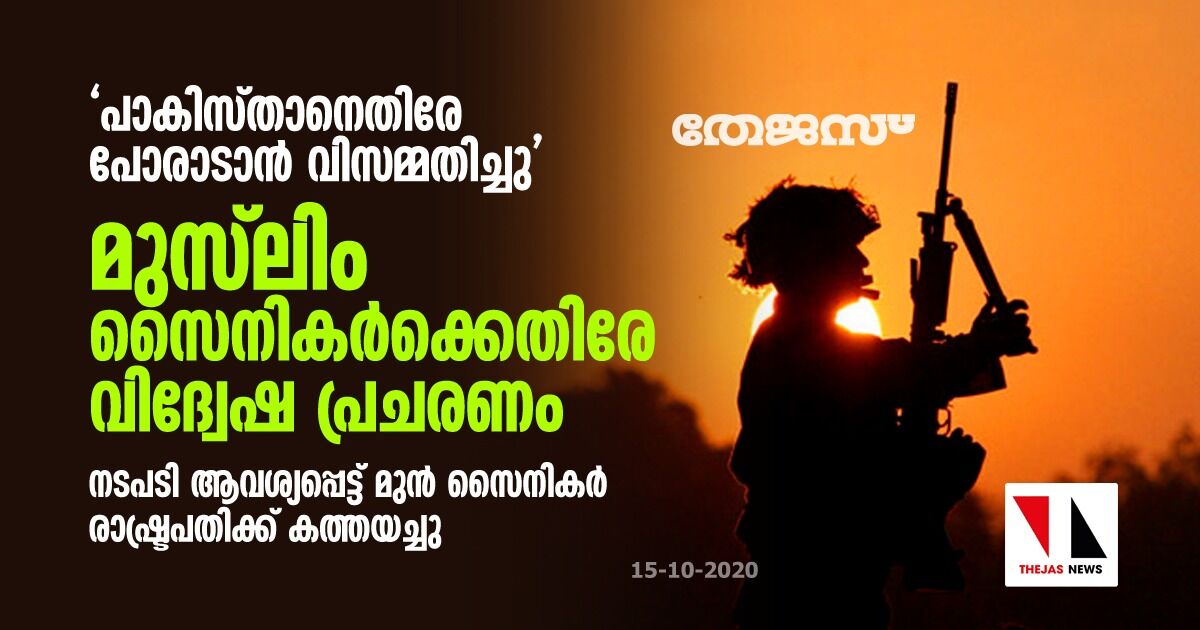 പാകിസ്താനെതിരേ പോരാടാന്‍ വിസമ്മതിച്ചു; മുസ്‌ലിം സൈനികര്‍ക്കെതിരേ വിദ്വേഷ പ്രചരണം; നടപടി ആവശ്യപ്പെട്ട് മുന്‍ സൈനികര്‍ രാഷ്ട്രപതിക്ക് കത്തയച്ചു