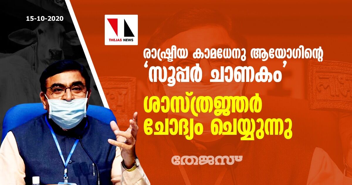 രാഷ്ട്രീയ കാമധേനു ആയോഗിന്റെ സൂപ്പർ ചാണകം; ശാസ്ത്രജ്ഞർ ചോദ്യം ചെയ്യുന്നു രാഷ്ട്രീയ കാമധേനു ആയോഗിന്റെ സൂപ്പർ ചാണകം; ശാസ്ത്രജ്ഞർ ചോദ്യം ചെയ്യുന്നു