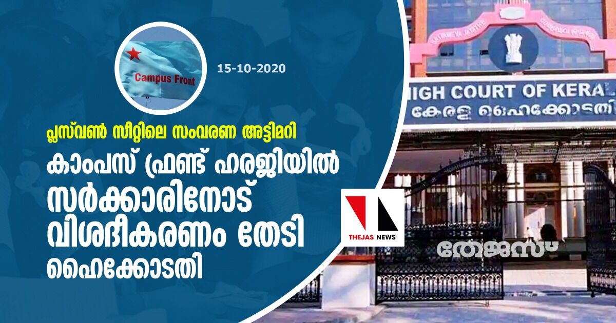 പ്ലസ്‌വണ്‍ സീറ്റിലെ സംവരണ അട്ടിമറി: കാംപസ് ഫ്രണ്ട് ഹരജിയില്‍ സര്‍ക്കാരിനോട് വിശദീകരണം തേടി ഹൈക്കോടതി