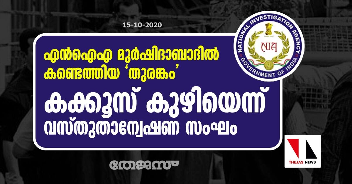എന്‍ഐഎ മുര്‍ഷിദാബാദില്‍ കണ്ടെത്തിയ തുരങ്കം കക്കൂസ് കുഴിയെന്ന് വസ്തുതാന്വേഷണ സംഘം