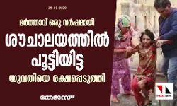 ഭര്ത്താവ് ഒരു വര്ഷമായി ശൗചാലയത്തില് പൂട്ടിയിട്ട യുവതിയെ രക്ഷപ്പെടുത്തി ഭര്ത്താവ് ഒരു വര്ഷമായി ശൗചാലയത്തില് പൂട്ടിയിട്ട യുവതിയെ രക്ഷപ്പെടുത്തി