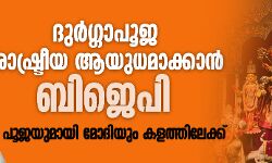 ദുര്ഗ്ഗാപൂജ രാഷ്ട്രീയ ആയുധമാക്കാന് ബിജെപി: പൂജയുമായി മോദിയും കളത്തിലേക്ക് ദുര്ഗ്ഗാപൂജ രാഷ്ട്രീയ ആയുധമാക്കാന് ബിജെപി: പൂജയുമായി മോദിയും കളത്തിലേക്ക്