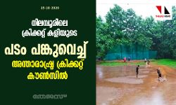 നിലമ്പൂരിലെ ക്രിക്കറ്റ് കളിയുടെ പടം പങ്കുവെച്ച് അന്താരാഷ്ട്ര ക്രിക്കറ്റ് കൗണ്‍സില്‍