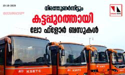 เดจเดฟเดฐเดคเตเดคเตเดฃเดฐเตโเดจเตเดจเดฟเดเตเดเตเด เดเดเตเดเดชเตเดชเตเดฑเดคเตเดคเดพเดฏเดฟ เดฒเต เดซเตเดณเตเดฐเตโ เดฌเดธเตเดเดณเตโ เดจเดฟเดฐเดคเตเดคเตเดฃเดฐเตโเดจเตเดจเดฟเดเตเดเตเด เดเดเตเดเดชเตเดชเตเดฑเดคเตเดคเดพเดฏเดฟ เดฒเต เดซเตเดณเตเดฐเตโ เดฌเดธเตเดเดณเตโ