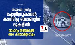 തടയാന്‍ ശ്രമിച്ച പോലീസുകാരന്‍ കാറിടിച്ച് ബോണറ്റിനു മുകളില്‍: വാഹനം സഞ്ചരിച്ചത് അര കിലോമീറ്ററോളം