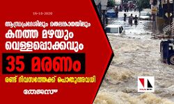 เดเดจเตเดงเตเดฐเดชเตเดฐเดฆเตเดถเดฟเดฒเตเด เดคเตเดฒเดเตเดเดพเดจเดฏเดฟเดฒเตเด เดเดจเดคเตเดค เดฎเดดเดฏเตเด เดตเตเดณเตเดณเดชเตเดชเตเดเตเดเดตเตเด; 35 เดฎเดฐเดฃเด; เดฐเดฃเตเดเต เดฆเดฟเดตเดธเดคเตเดคเตเดเตเดเต เดชเตเดคเตเด
เดตเดงเดฟ เดเดจเตเดงเตเดฐเดชเตเดฐเดฆเตเดถเดฟเดฒเตเด เดคเตเดฒเดเตเดเดพเดจเดฏเดฟเดฒเตเด เดเดจเดคเตเดค เดฎเดดเดฏเตเด เดตเตเดณเตเดณเดชเตเดชเตเดเตเดเดตเตเด; 35 เดฎเดฐเดฃเด; เดฐเดฃเตเดเต เดฆเดฟเดตเดธเดคเตเดคเตเดเตเดเต เดชเตเดคเตเด
เดตเดงเดฟ