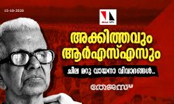 അക്കിത്തവും ആര്‍എസ്എസും; ചില മറു വായനാ വിവാദങ്ങള്‍..
