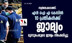 സ്വര്‍ണക്കടത്ത്: എന്‍ ഐ എ കേസില്‍ 10 പ്രതികള്‍ക്ക് ജാമ്യം ;മൂന്നുപേരുടെ ജാമ്യം നിഷേധിച്ചു