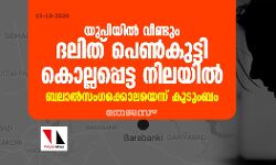 യുപിയിൽ വീണ്ടും ദലിത് പെൺകുട്ടി കൊല്ലപ്പെട്ട നിലയിൽ; ബലാൽസംഗക്കൊലയെന്ന് കുടുംബം യുപിയിൽ വീണ്ടും ദലിത് പെൺകുട്ടി കൊല്ലപ്പെട്ട നിലയിൽ; ബലാൽസംഗക്കൊലയെന്ന് കുടുംബം