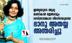 ഇന്ത്യയുടെ ആദ്യ ഓസ്‌കാര്‍ ജേതാവും വസ്ത്രാലങ്കാര വിദഗ്ധയുമായ ഭാനു അതയ്യ അന്തരിച്ചു
