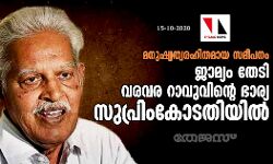 മനുഷ്യത്വരഹിതമായ സമീപനം; ജാമ്യം തേടി വരവര റാവുവിന്റെ ഭാര്യ സുപ്രിംകോടതിയിൽ മനുഷ്യത്വരഹിതമായ സമീപനം; ജാമ്യം തേടി വരവര റാവുവിന്റെ ഭാര്യ സുപ്രിംകോടതിയിൽ