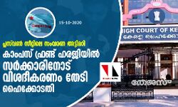 പ്ലസ്‌വണ്‍ സീറ്റിലെ സംവരണ അട്ടിമറി: കാംപസ് ഫ്രണ്ട് ഹരജിയില്‍ സര്‍ക്കാരിനോട് വിശദീകരണം തേടി ഹൈക്കോടതി