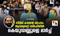 സിദ്ദിഖ് കാപ്പന്റെ മോചനം ആവശ്യപ്പെട്ട് ഡൽഹിയിൽ കെയുഡബ്ല്യുജെ മാർച്ച് സിദ്ദിഖ് കാപ്പന്റെ മോചനം ആവശ്യപ്പെട്ട് ഡൽഹിയിൽ കെയുഡബ്ല്യുജെ മാർച്ച്