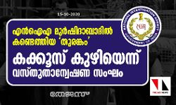 എന്‍ഐഎ മുര്‍ഷിദാബാദില്‍ കണ്ടെത്തിയ തുരങ്കം കക്കൂസ് കുഴിയെന്ന് വസ്തുതാന്വേഷണ സംഘം