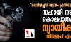 വെടിവച്ചത് സ്വയം പ്രതിരോധത്തിന്;   സഹായി നടത്തിയ കൊലപാതകത്തെ ന്യായീകരിച്ച് ബിജെപി എംഎല്‍എ