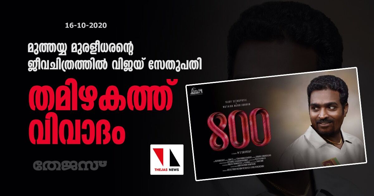 മുത്തയ്യ മുരളീധരന്റെ ജീവചിത്രത്തില് വിജയ് സേതുപതി; തമിഴകത്ത് വിവാദം മുത്തയ്യ മുരളീധരന്റെ ജീവചിത്രത്തില് വിജയ് സേതുപതി; തമിഴകത്ത് വിവാദം