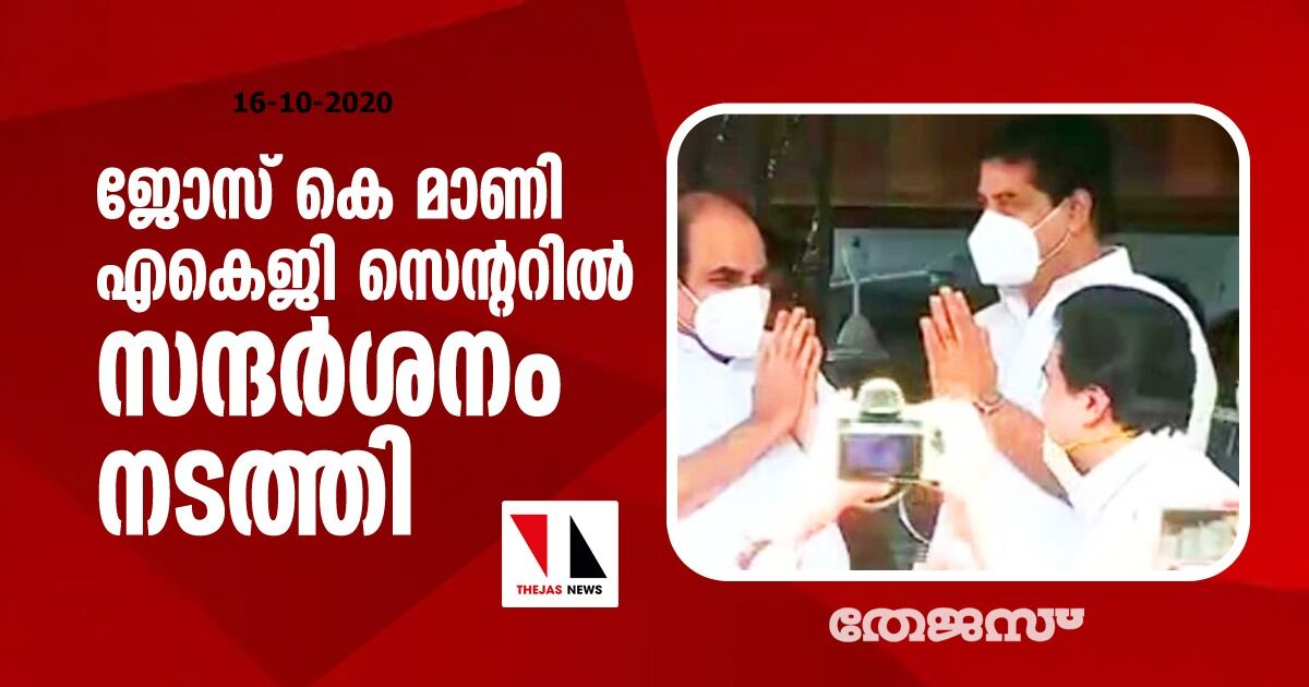 ജോസ് കെ മാണി എകെജി സെൻ്ററിൽ സന്ദർശനം നടത്തി ജോസ് കെ മാണി എകെജി സെൻ്ററിൽ സന്ദർശനം നടത്തി