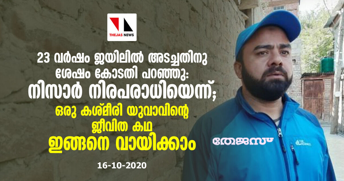 23 വര്‍ഷം ജയിലില്‍ അടച്ചതിനു ശേഷം കോടതി പറഞ്ഞു: നിസാര്‍ നിരപരാധിയെന്ന്; ഒരു കശ്മീരി  യൂവാവിന്റെ ജീവിത കഥ ഇങ്ങിനെ വായിക്കാം
