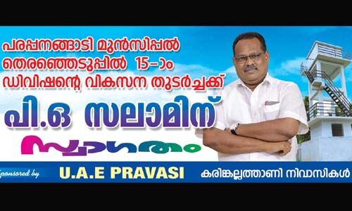 സ്ഥാനാര്‍ഥി നിര്‍ണയത്തെച്ചൊല്ലി തര്‍ക്കം; പരപ്പനങ്ങാടിയില്‍ യുഡിഎഫ് ചെയര്‍മാന്‍ രാജിവച്ചു