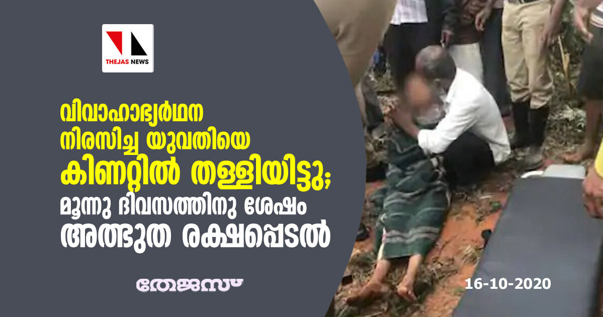 വിവാഹാഭ്യാര്‍ഥന നിരസിച്ച യുവതിയെ കിണറ്റില്‍ തള്ളിയിട്ടു: മൂന്നു ദിവസത്തിനു ശേഷം അത്ഭുത രക്ഷപ്പെടല്‍