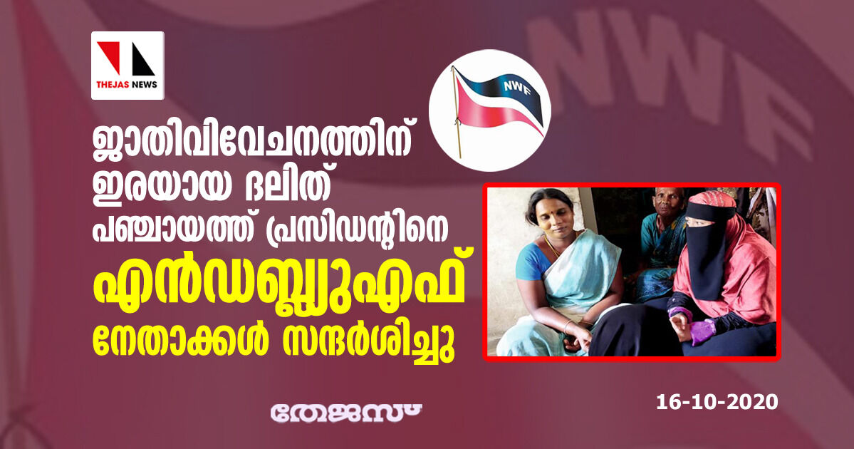 ജാതിവിവേചനത്തിന് ഇരയായ ദലിത് പഞ്ചായത്ത്   പ്രസിഡന്റിനെ എന്‍ഡബ്ല്യുഎഫ് നേതാക്കള്‍ സന്ദര്‍ശിച്ചു