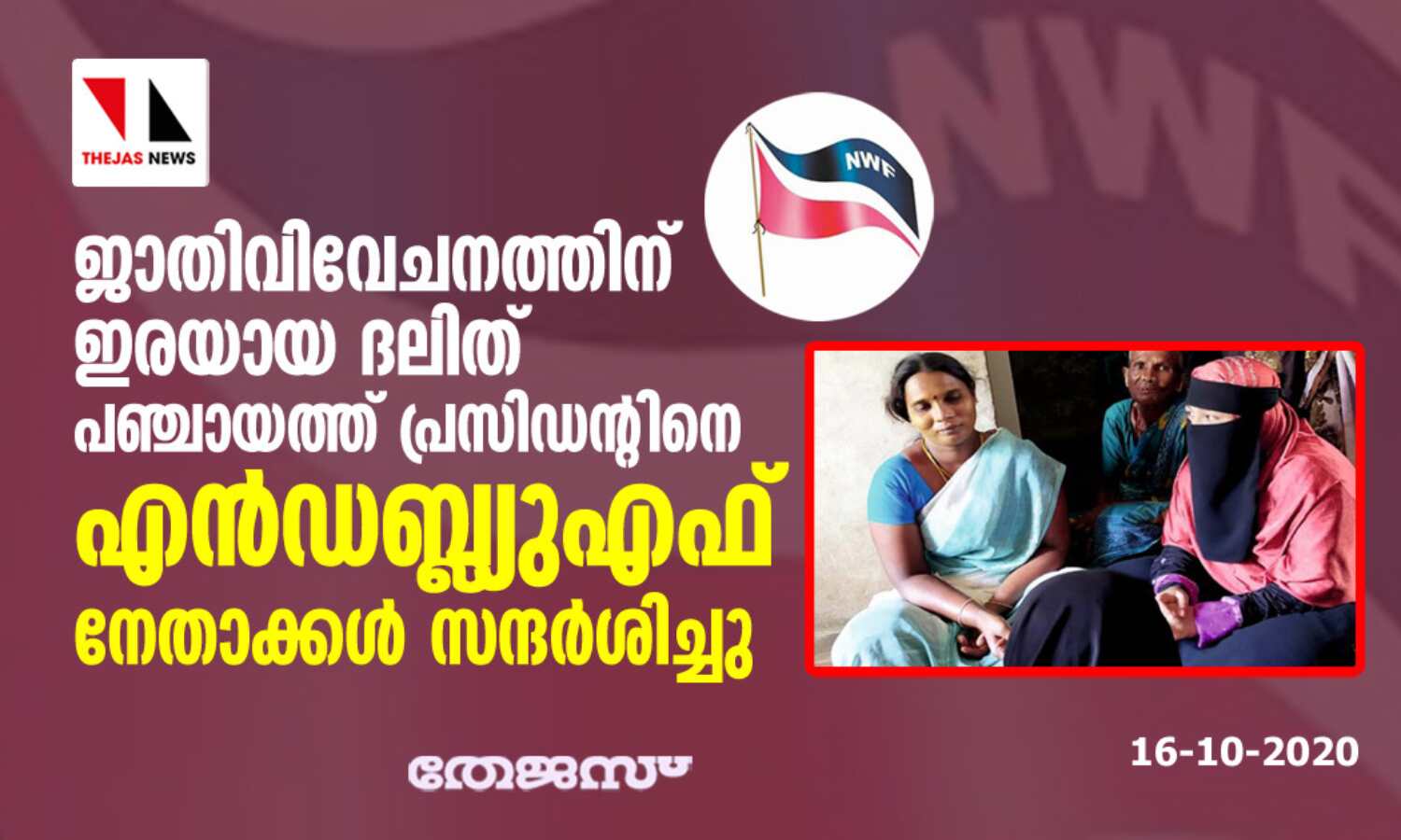 ജാതിവിവേചനത്തിന് ഇരയായ ദലിത് പഞ്ചായത്ത് പ്രസിഡന്റിനെ എന്ഡബ്ല്യുഎഫ് നേതാക്കള് സന്ദര്ശിച്ചു ജാതിവിവേചനത്തിന് ഇരയായ ദലിത് പഞ്ചായത്ത് പ്രസിഡന്റിനെ എന്ഡബ്ല്യുഎഫ് നേതാക്കള് സന്ദര്ശിച്ചു