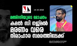 മഅ്ദനിയുടെ മോചനം: കമല്‍ സി നജ്മല്‍ മരണം വരെ നിരാഹാര സമരത്തിലേക്ക്