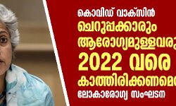 കൊവിഡ് വാക്‌സിന്‍: ചെറുപ്പക്കാരും ആരോഗ്യമുള്ളവരും 2022 വരെ കാത്തിരിക്കണമെന്ന് ലോകാരോഗ്യ സംഘടന