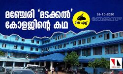 മഞ്ചേരി മടക്കല്‍ കോളജിന്റെ കഥ