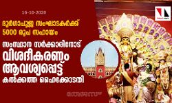 ദുര്‍ഗാപൂജ സംഘാടകര്‍ക്ക് 5000 രൂപ ധനസഹായം: സംസ്ഥാന സര്‍ക്കാരിനോട് വിശദീകരണം ആവശ്യപ്പെട്ട് കല്‍ക്കത്ത ഹൈക്കോടതി