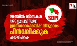 അസമില് മദ്റസകള് അടച്ചുപൂട്ടാനുള്ള ഇസ്ലാമോഫോബിക് തീരുമാനം പിന്വലിക്കുക: എസ് ഡിപിഐ അസമില് മദ്റസകള് അടച്ചുപൂട്ടാനുള്ള ഇസ്ലാമോഫോബിക് തീരുമാനം പിന്വലിക്കുക: എസ് ഡിപിഐ