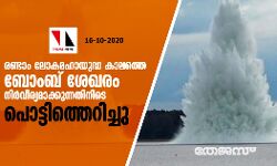 രണ്ടാം ലോകമഹായുദ്ധ കാലത്തെ ബോംബ് ശേഖരം നിര്‍വീര്യമാക്കുന്നതിനിടെ പൊട്ടിത്തെറിച്ചു
