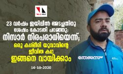 23 വര്‍ഷം ജയിലില്‍ അടച്ചതിനു ശേഷം കോടതി പറഞ്ഞു: നിസാര്‍ നിരപരാധിയെന്ന്; ഒരു കശ്മീരി  യൂവാവിന്റെ ജീവിത കഥ ഇങ്ങിനെ വായിക്കാം