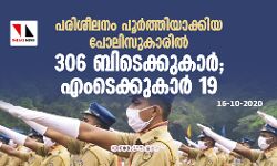 പരിശീലനം പൂർത്തിയാക്കിയ പോലിസുകാരിൽ 306 ബിടെക്കുകാർ; എംടെക്കുകാർ 19