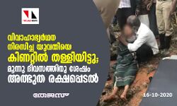 വിവാഹാഭ്യാര്‍ഥന നിരസിച്ച യുവതിയെ കിണറ്റില്‍ തള്ളിയിട്ടു: മൂന്നു ദിവസത്തിനു ശേഷം അത്ഭുത രക്ഷപ്പെടല്‍